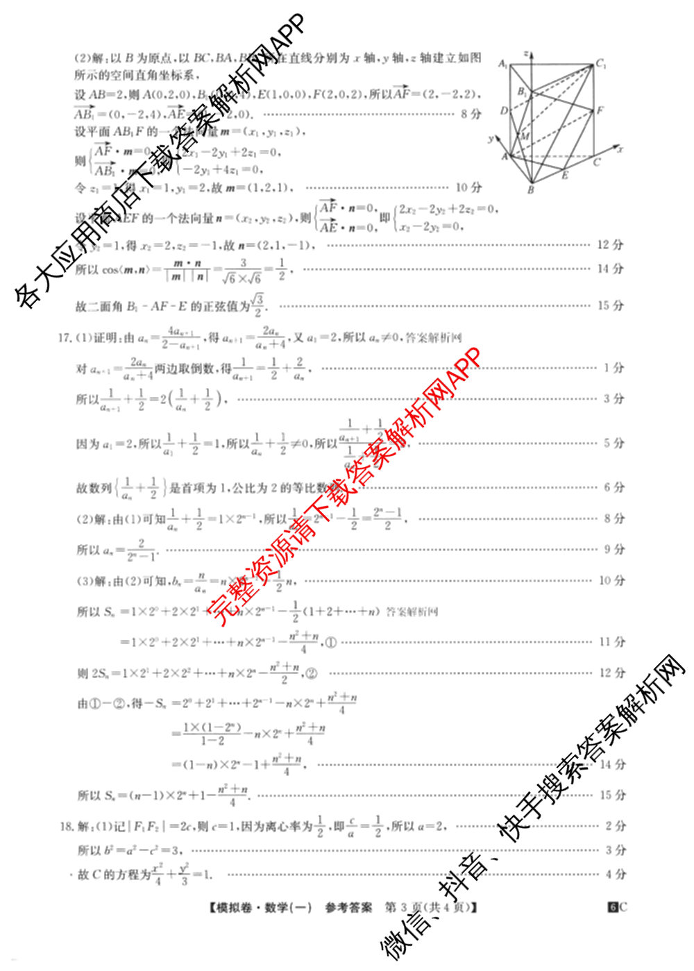 2026届全国高考调研模拟信息卷(一)1试卷及答案汇总(已更新数学 政治(河南) 物理(C1)等14份)数学答案