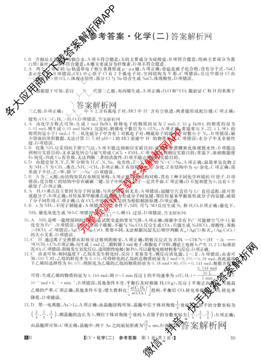 2026年全国高考冲刺压轴卷(二)2(已更新历史(湖南)、地理(河北)、历史(河南)等67份)化学答案