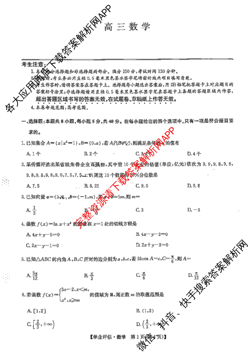 九师联盟2025-2026高三学业评估(4月)试卷及答案汇总（16科全）数学试题