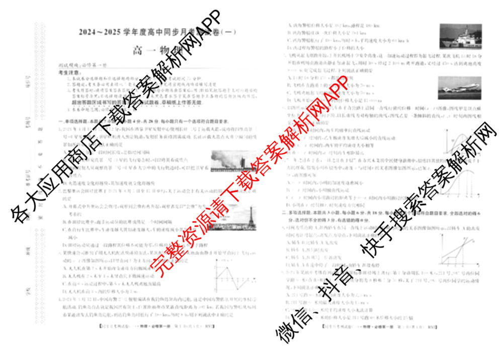 2024-2025学年度高一高中同步月考测试卷(一)试卷及答案汇总(已更新语文(必修上册 RJ)、政治(必修1 RJ)、数学(必修第一册 BSD)等11份)物理试题