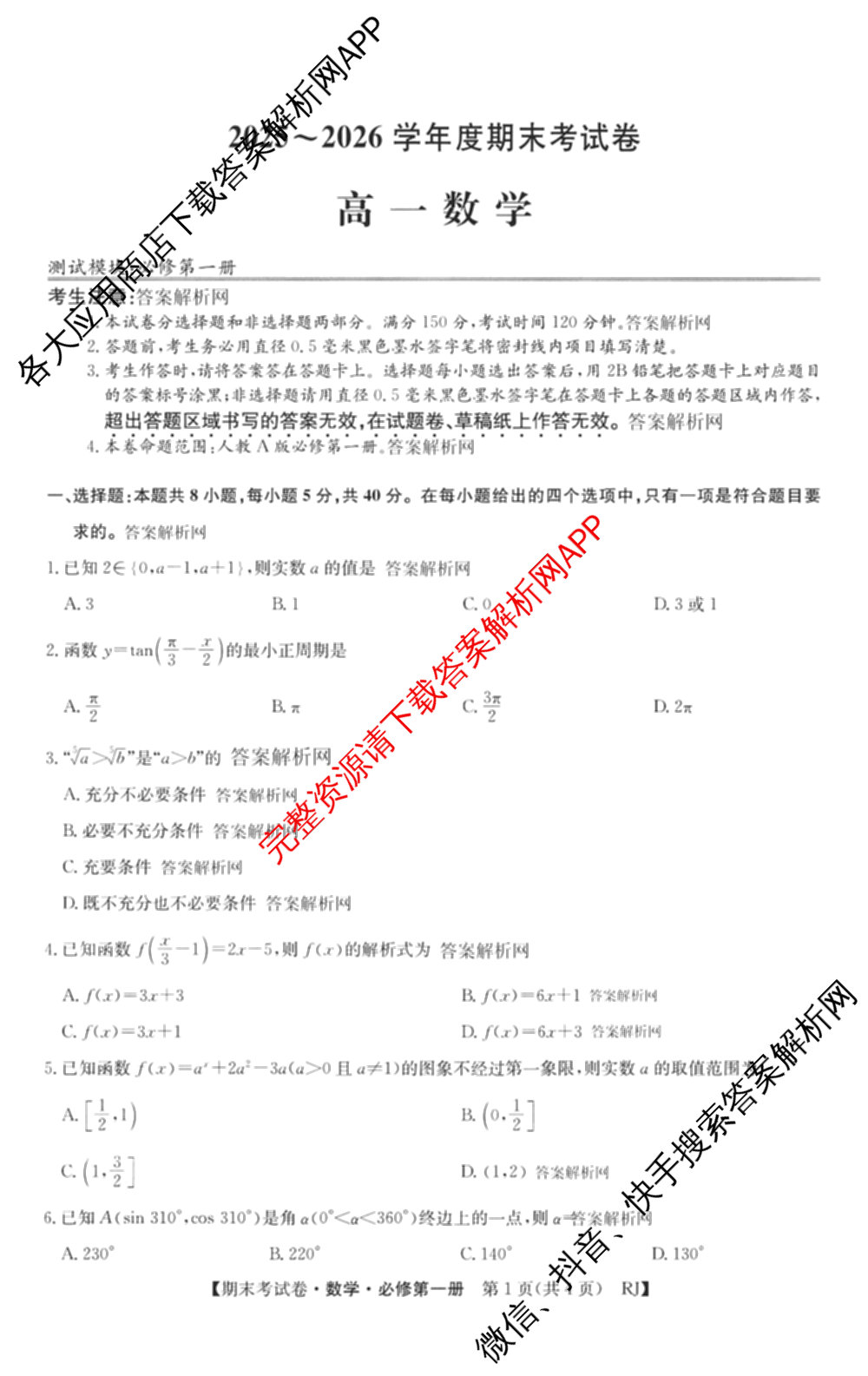 2025~2026学年度高一期末考试卷(上学期)各科答案及试卷(已更新语文(必修上册)、化学(必修第一册 RJ)、生物(必修1 RJ B)等9份)数学试题