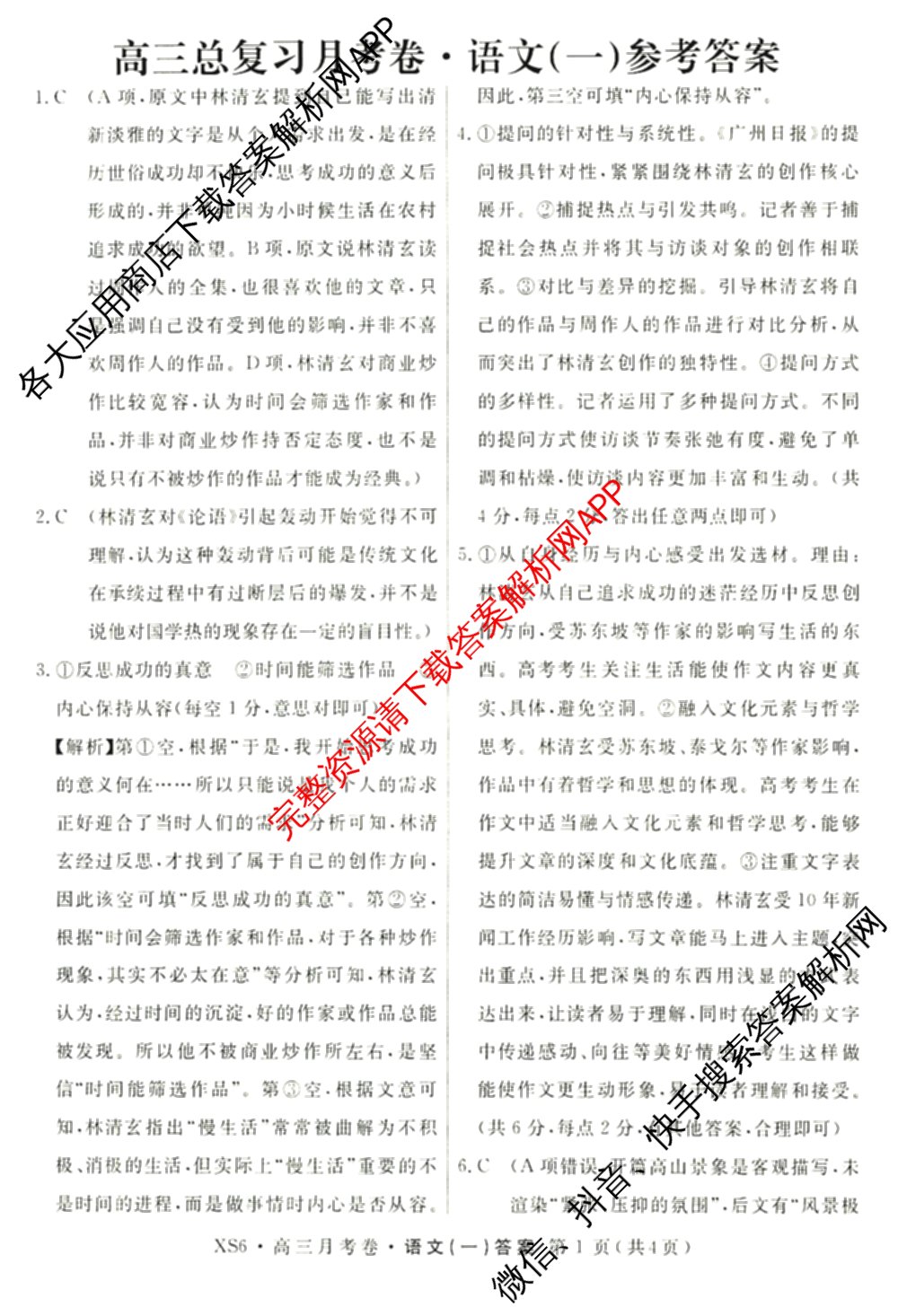 名校联考2026届高三总复习月考卷(一)1各科答案及试卷（9科全）语文答案