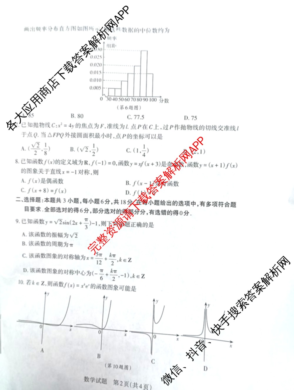 [山西二模]思而行2025年高考考前适应性测试(冲刺卷)(已更新政治 物理 生物(B)等20份)数学试题