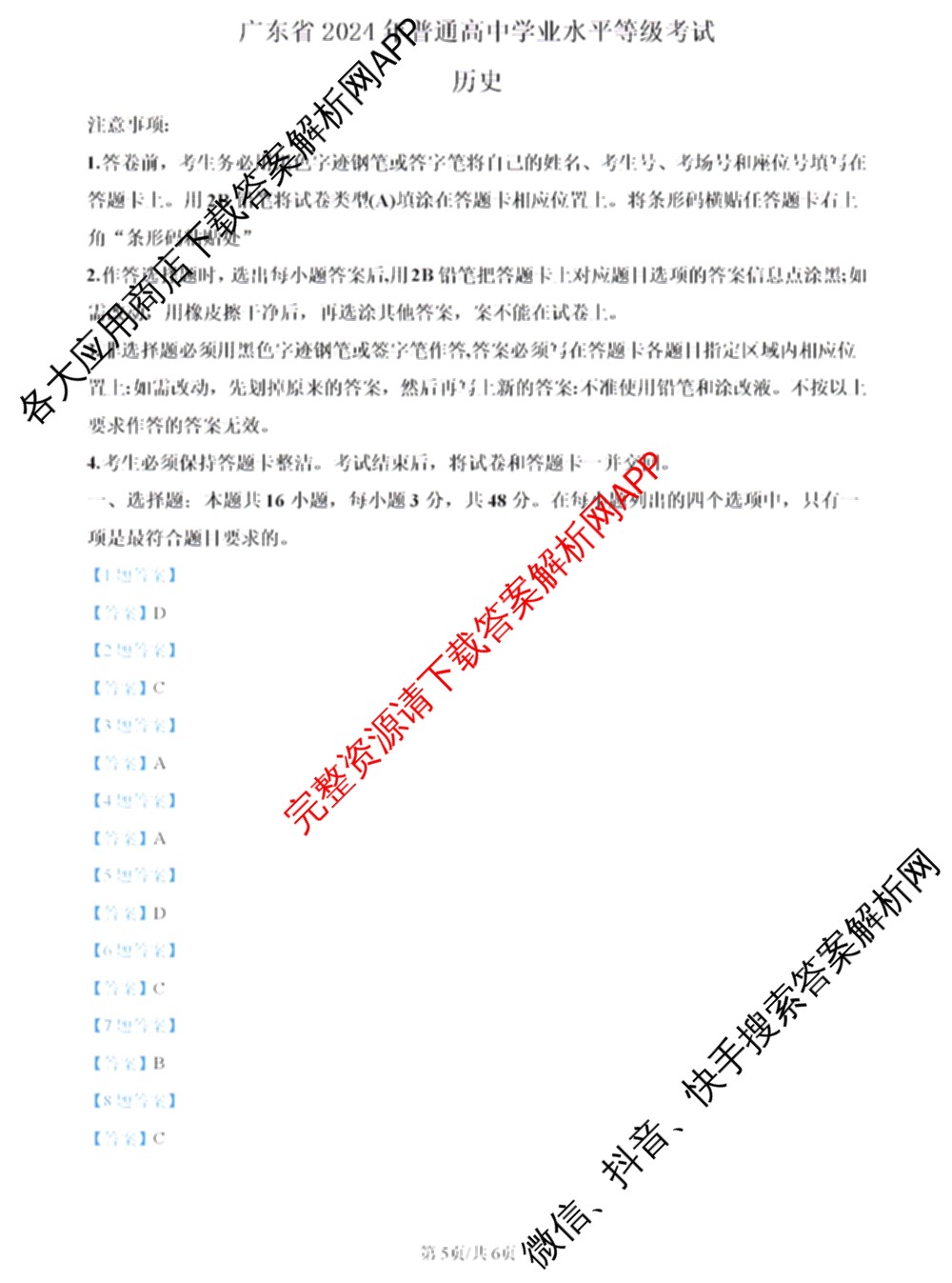 2024年高考真题(新高考)(已更新生物(山东卷) 数学(新课标II卷) 物理(河北卷)等108份)历史答案