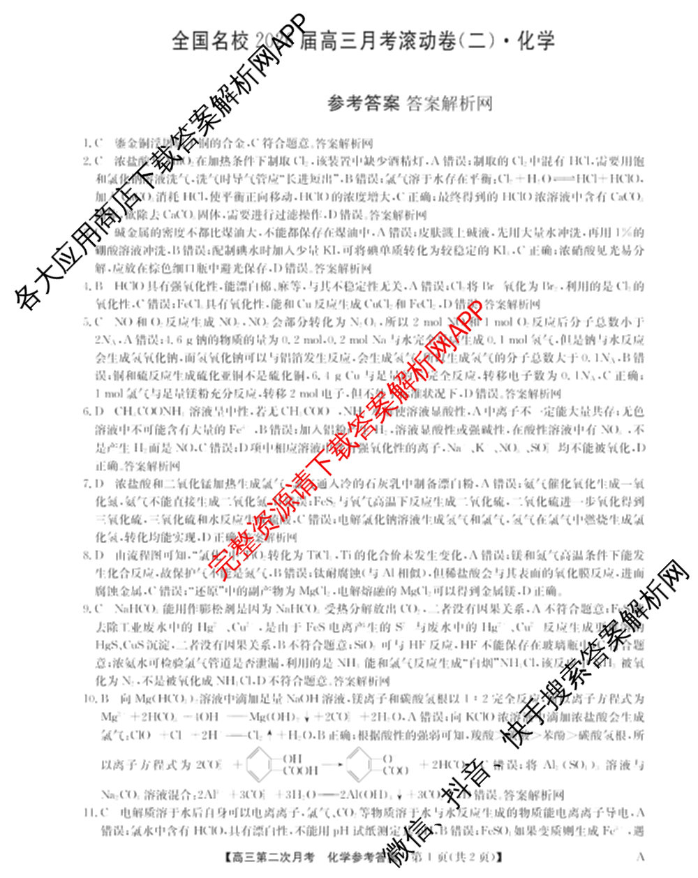 全国名校2026届高三月考滚动卷(二)2试卷及答案汇总（含物理(A) 化学(A) 数学等）化学答案