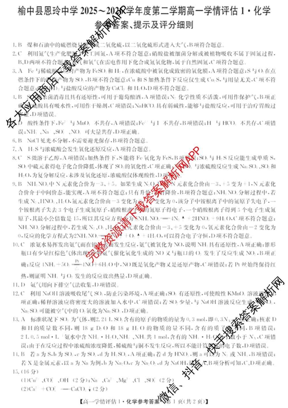甘肃省兰州市榆中县恩玲中学2025~2026学年度第二学期高一学情评估1（含化学、数学、历史等）化学答案