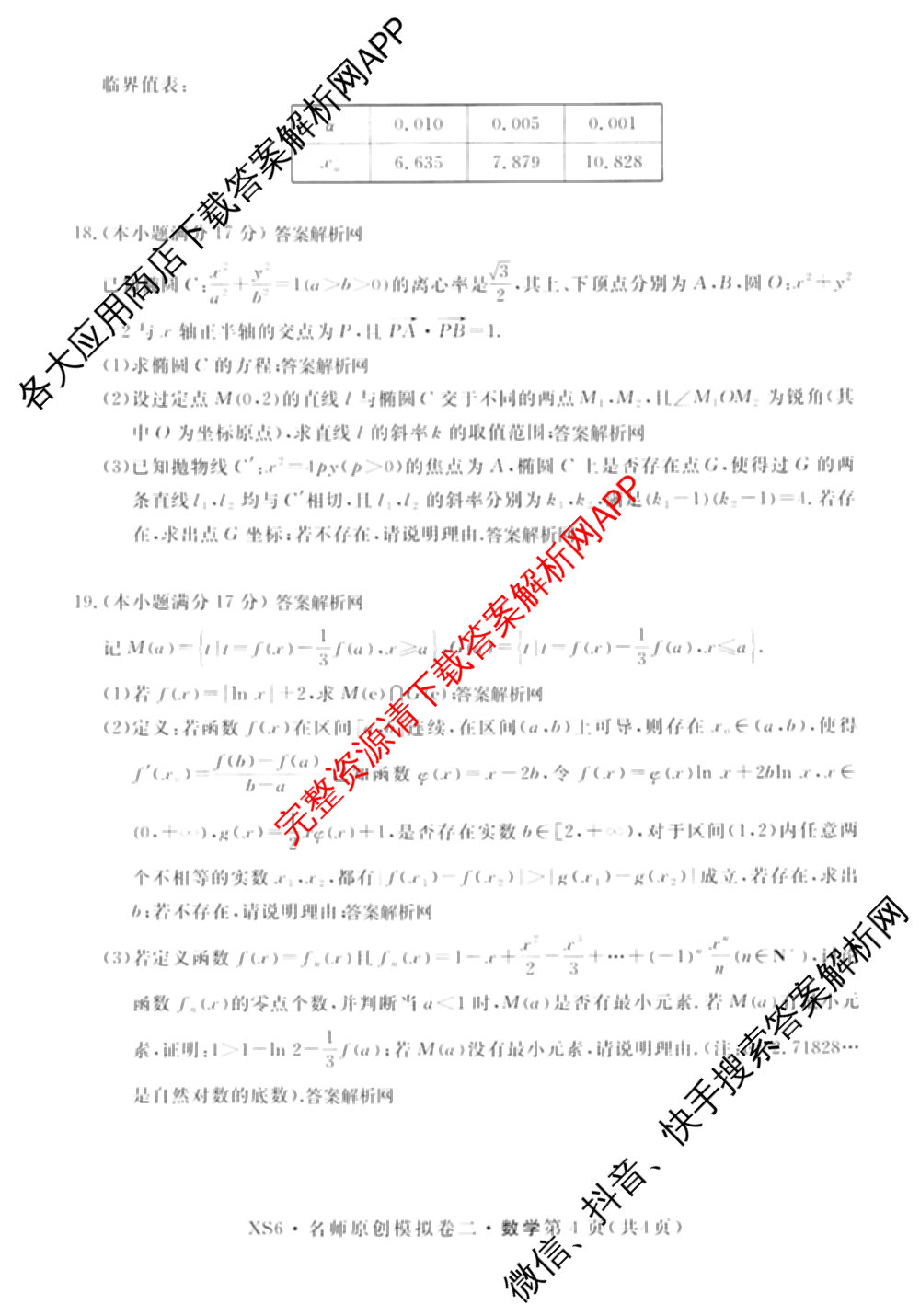 2026届高三总复习名师原创模拟(二)2（含地理(XS6J)、化学(新S6J)、化学(CQX6)等）数学试题