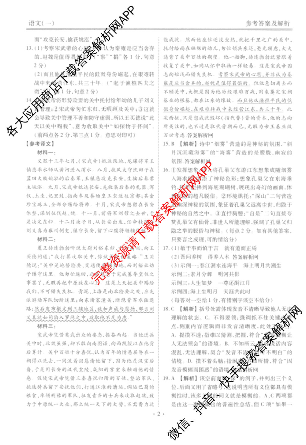 衡水金卷先享题摸底卷 2025-2026学年度高三一轮复摸底测试卷(一)1（14科全）语文答案