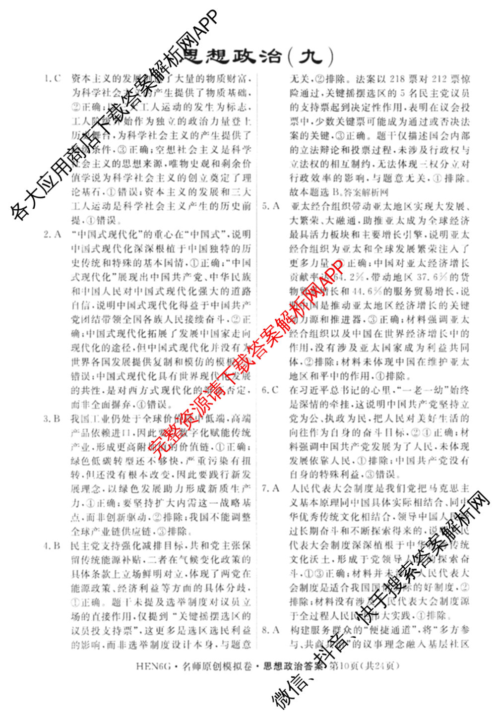 2026届高三总复习名师原创模拟(九)9(已更新物理(XS6JG) 化学(XS6JG) 生物(新S6J)等39份)政治答案