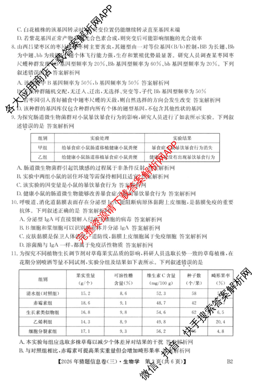 2026年普通高等学校招生全国统一考试猜题信息卷(三)3试卷及答案汇总(已更新物理(B1) 地理(B3) 物理(AH)等21份)生物试题