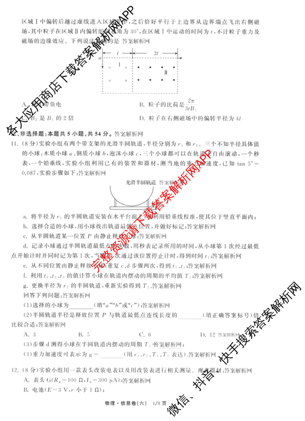 天舟高考衡中同卷2026年普通高等学校招生全国统一考试模拟信息卷(六)6试卷及答案汇总（含化学(山东版) 数学(无字母) 文综(新疆版)等）物理试题