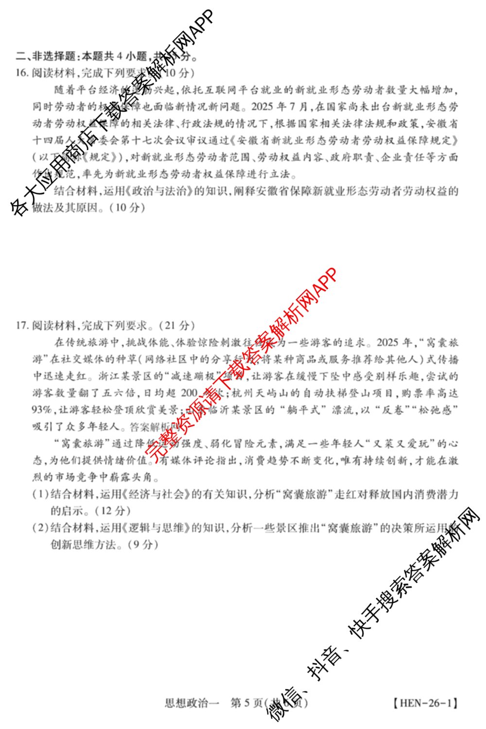 2026届智慧上进名校学术联盟高考模拟信息卷&冲刺卷&预测卷(一)1(已更新化学(I-26-1) 历史(26-1) 生物(II)等49份)政治试题