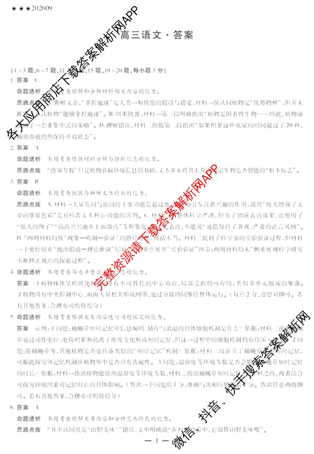 天一大联考2027届高三联考(★★★202609)(9.8)各科答案及试卷（含生物、化学、物理等）语文答案