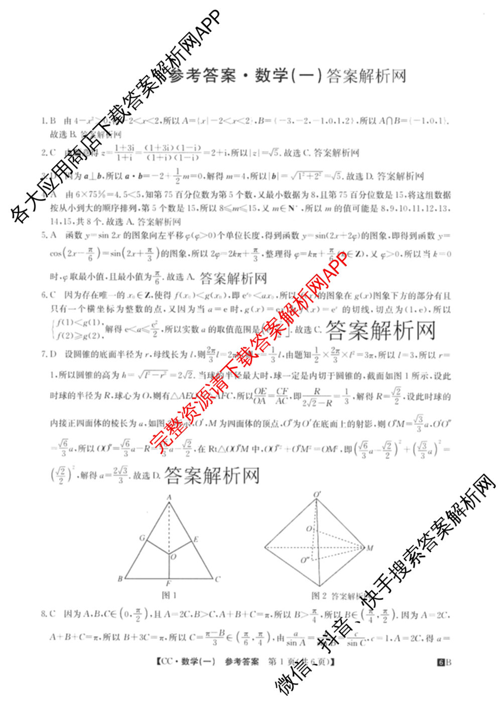 2026年全国高考冲刺压轴卷(一)1（含生物(河南) 地理(C2) 数学等）数学答案