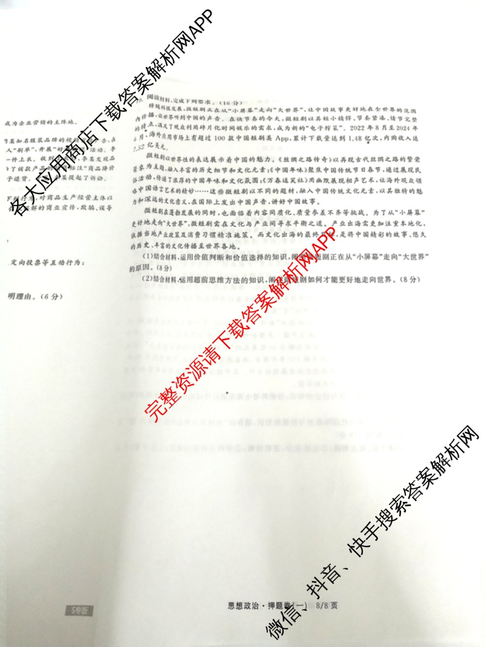 天舟高考衡中同卷2025年普通高等学校招生全国统一考试模拟押题卷(一)1试卷及答案汇总（34科全）政治试题