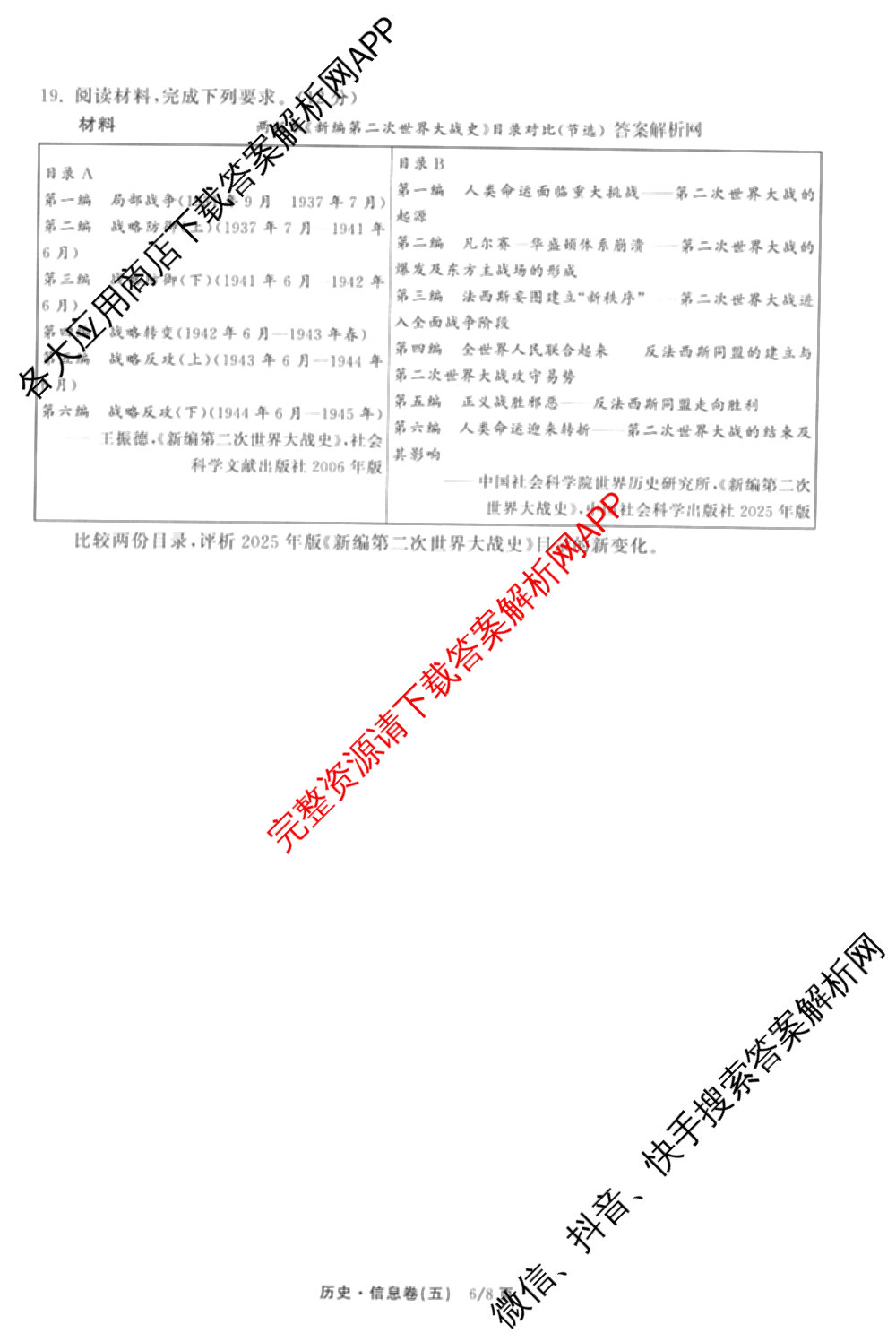 天舟高考衡中同卷2026年普通高等学校招生全国统一考试模拟信息卷(五)5试卷及答案汇总（含历史(WY)、地理(WY)、物理(无字母)等）历史试题