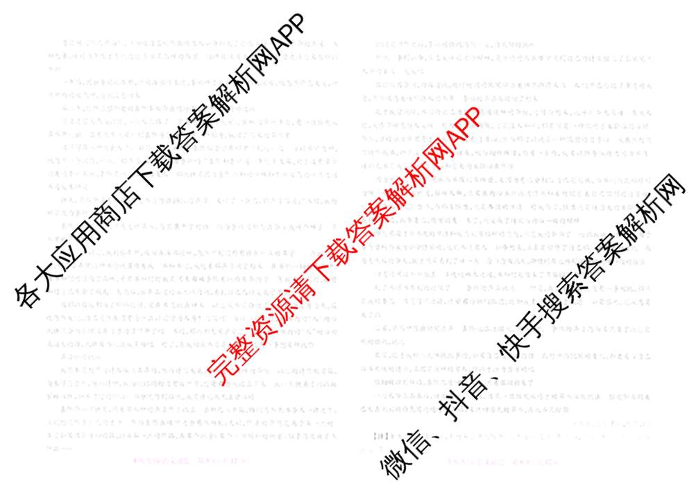 王后雄2024年普通高等学校招生全国统一考试预测卷各科答案及试卷（含语文(安徽专版)、政治(重庆专版)、历史(福建专版)等144份）语文试题