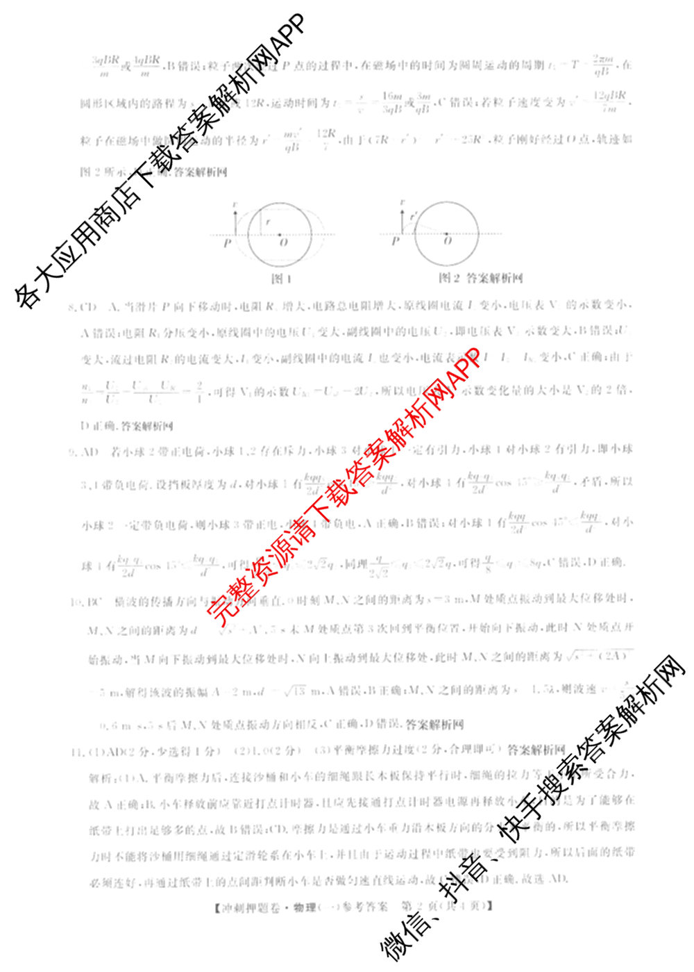 2026普通高等学校招生全国统一考试冲刺押题卷(一)1试卷及答案汇总（含化学、数学(A)、生物(AC)等）物理答案