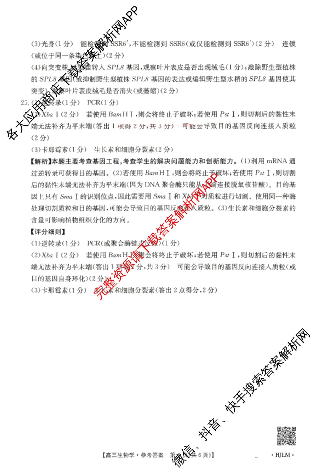 [百万联考]黑吉辽蒙2026届高三4月考试[HJLM](4.7)(已更新数学、历史、地理等9份)生物答案
