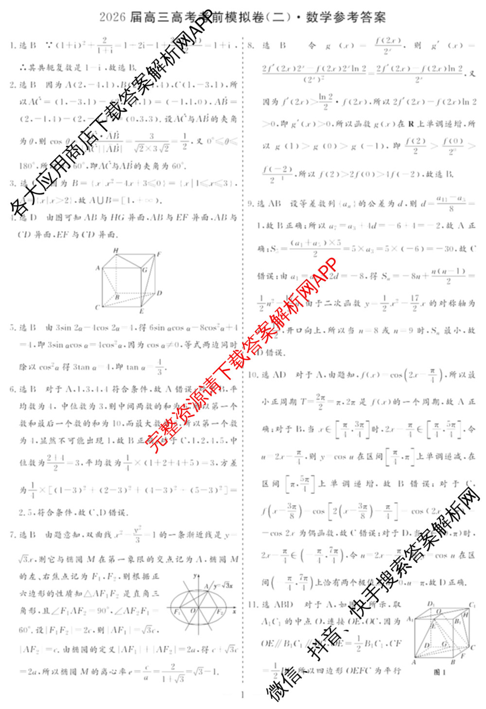 名校之约系列2026届高三高考考前模拟卷(二)2各科答案及试卷（16科全）数学答案