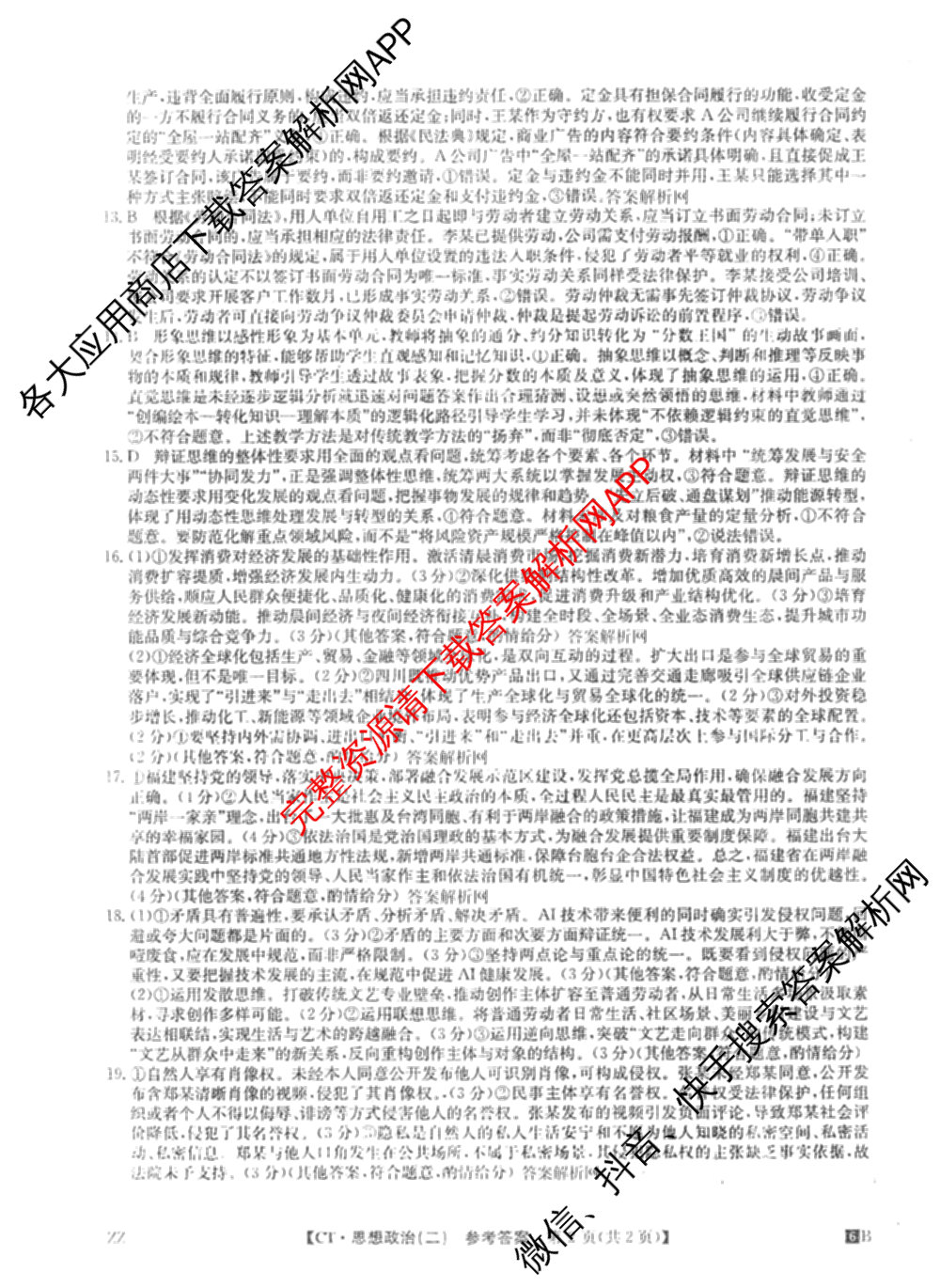 2026年普通高等学校招生全国统一考试猜题信息卷(二)2（含政治(B2)、化学(B2)、物理(B3)等）政治答案