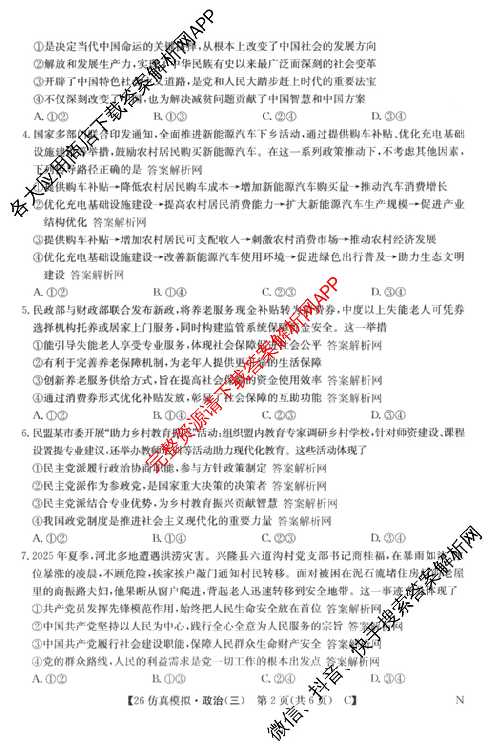 2026年全国高考仿真模拟卷(三)3试卷及答案汇总(已更新物理(AH N) 生物(A N) 数学(N)等14份)政治试题