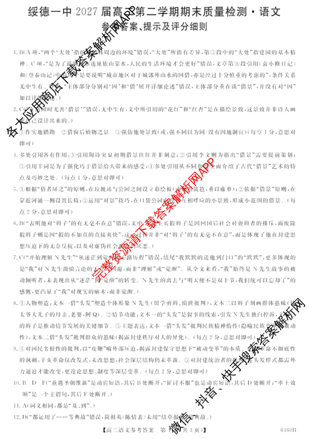 陕西省绥德一中2027届高二第二学期期末质量检测(6460B)试卷及答案汇总: 含地理 英语 数学试卷解析语文答案
