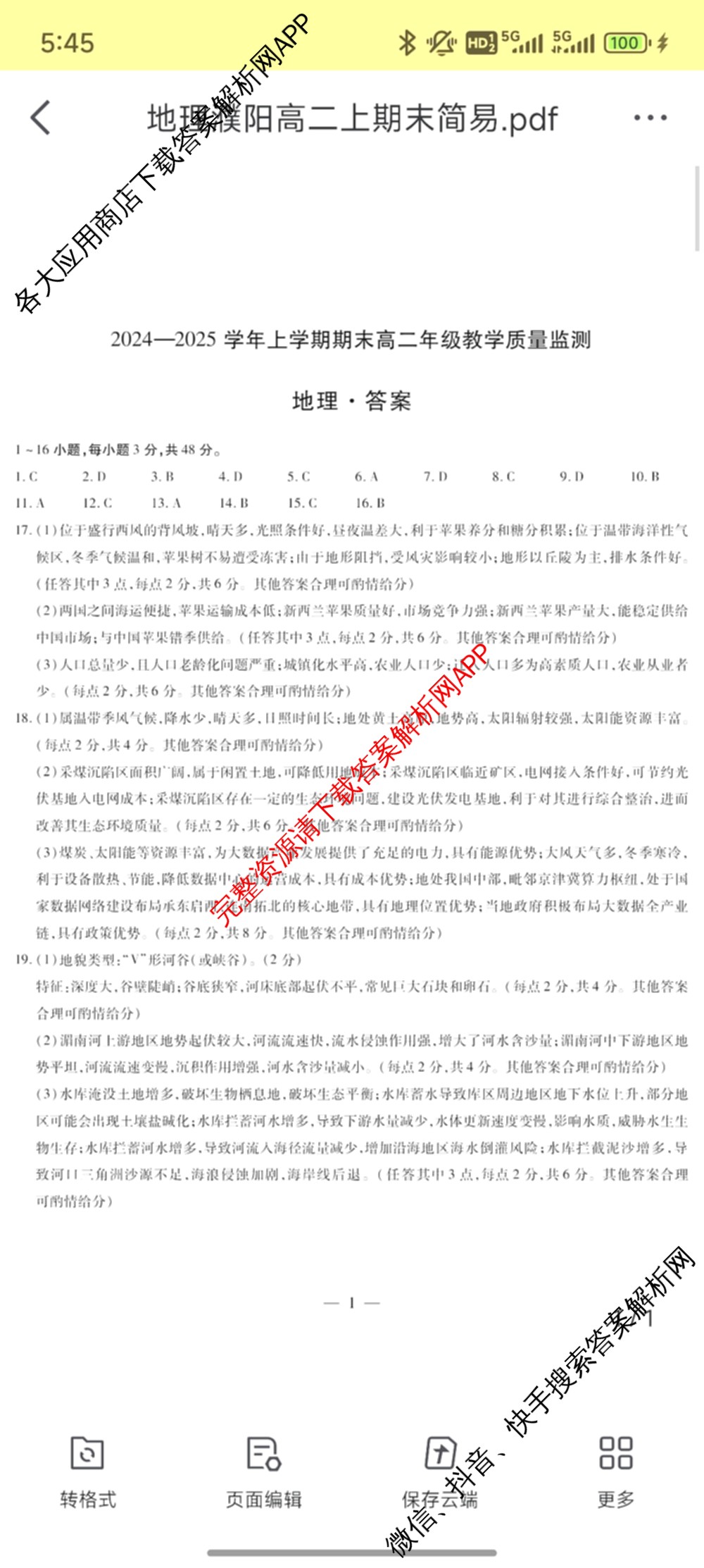 天一大联考2024-2025学年(上)高二年级期末考试各科答案及试卷（含英语(A卷) 政治(B卷) 地理(A)等）地理答案