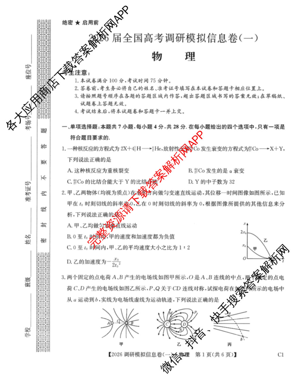 2026届全国高考调研模拟信息卷(一)1试卷及答案汇总(已更新数学 政治(河南) 物理(C1)等14份)物理试题