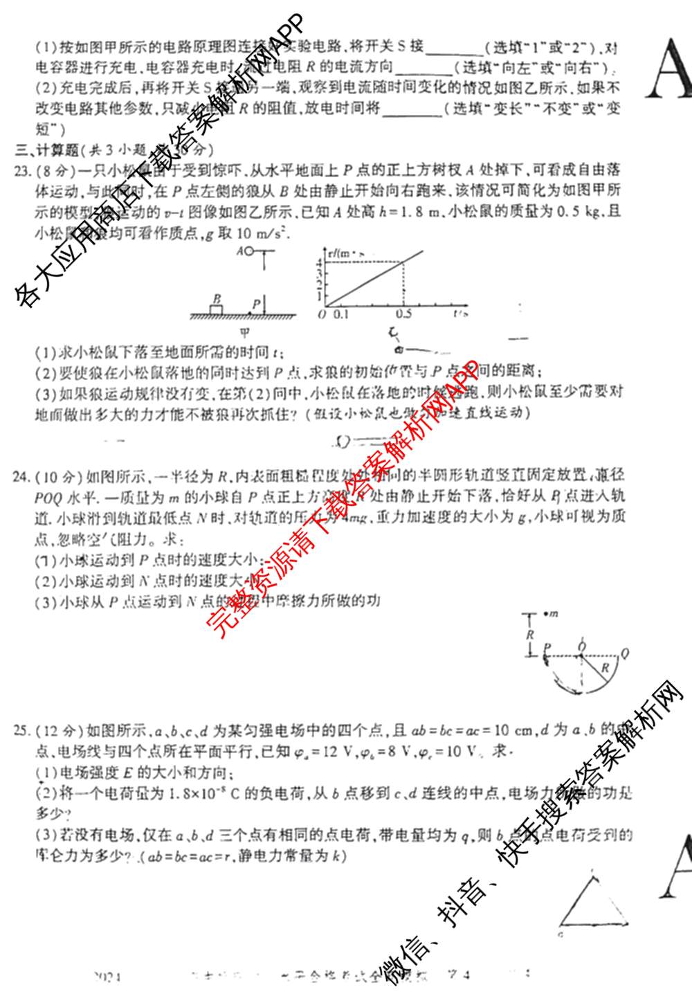 益卷2024年陕西省普通高中学业水平合格考试全真模拟试卷及答案汇总: 含数学(B卷) 物理(B卷) 英语(B卷)试卷解析物理试题