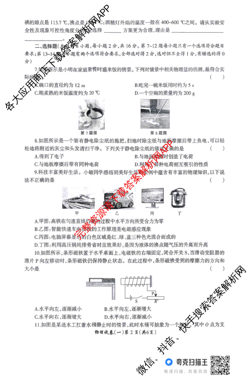 名校之约-2026河南省中招考试模拟试卷(一)各科答案及试卷: 含道德与法治 数学 英语试卷解析物理答案