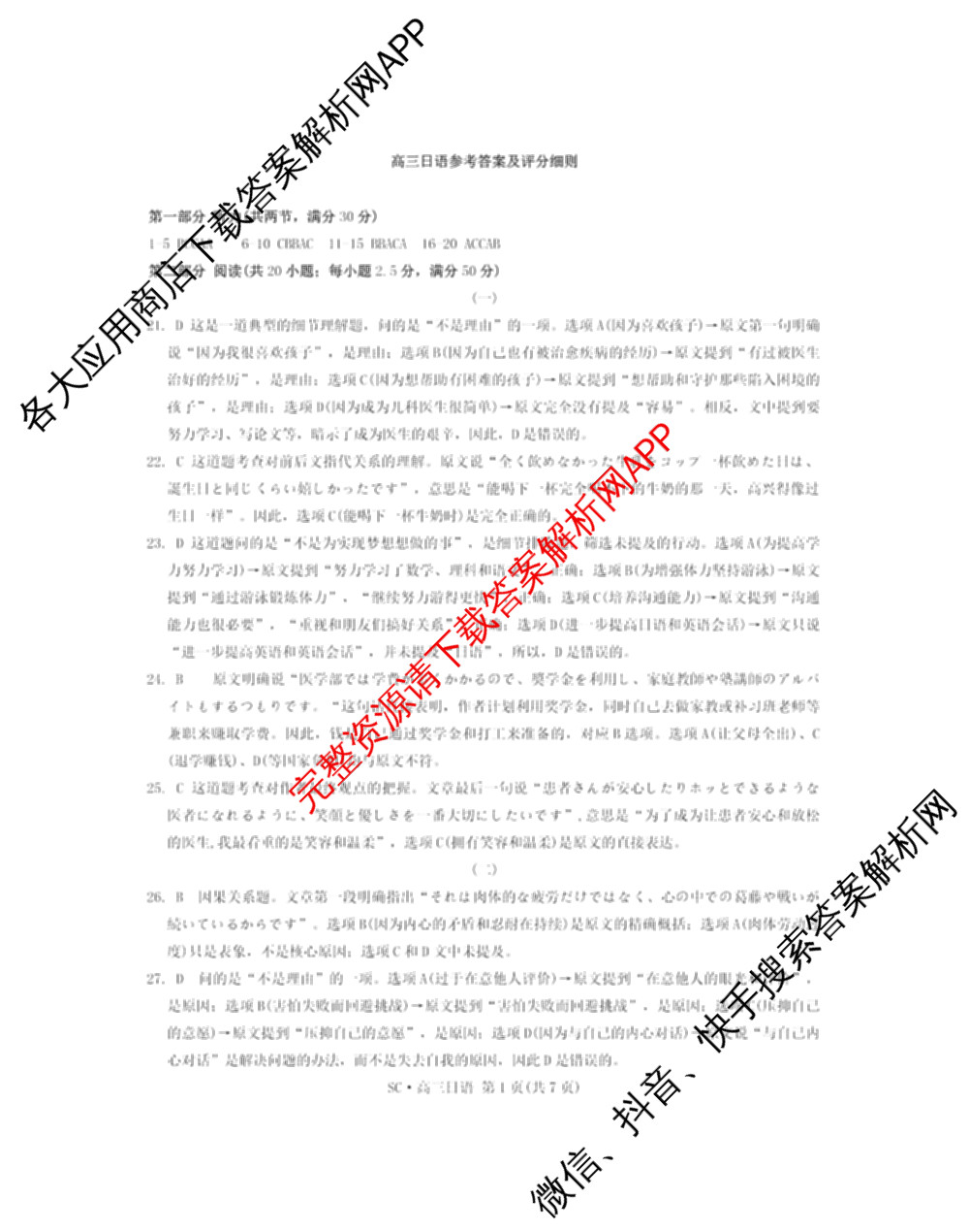 四川省大数据智学领航联盟2026-2027学年高三上学期入学定时模拟训练(9月)各科答案及试卷（含化学、生物、地理等）日语答案