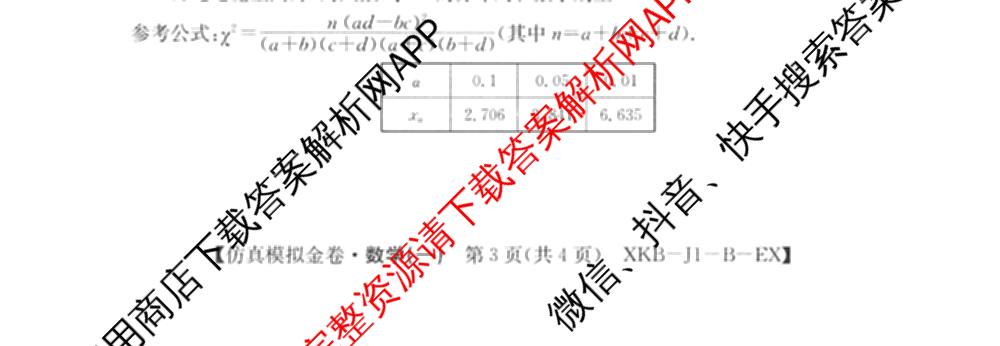 XKB-J-EX 2026届普通高等学校招生全国统一考试仿真模拟金卷(一)1（含物理(XKB-J2-EX)、语文(XKB-J1-EX)、化学(XKB-J1-B-EX)等10份）数学试题
