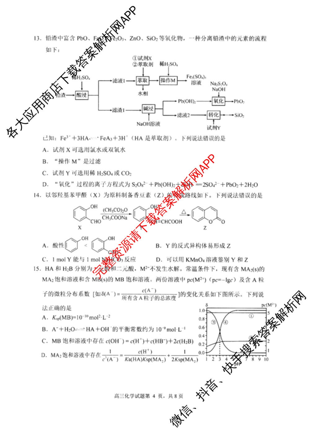 山东省日照市2023级高三模拟考试(2026.03)试卷及答案汇总（含化学、政治、物理等9份）化学试题