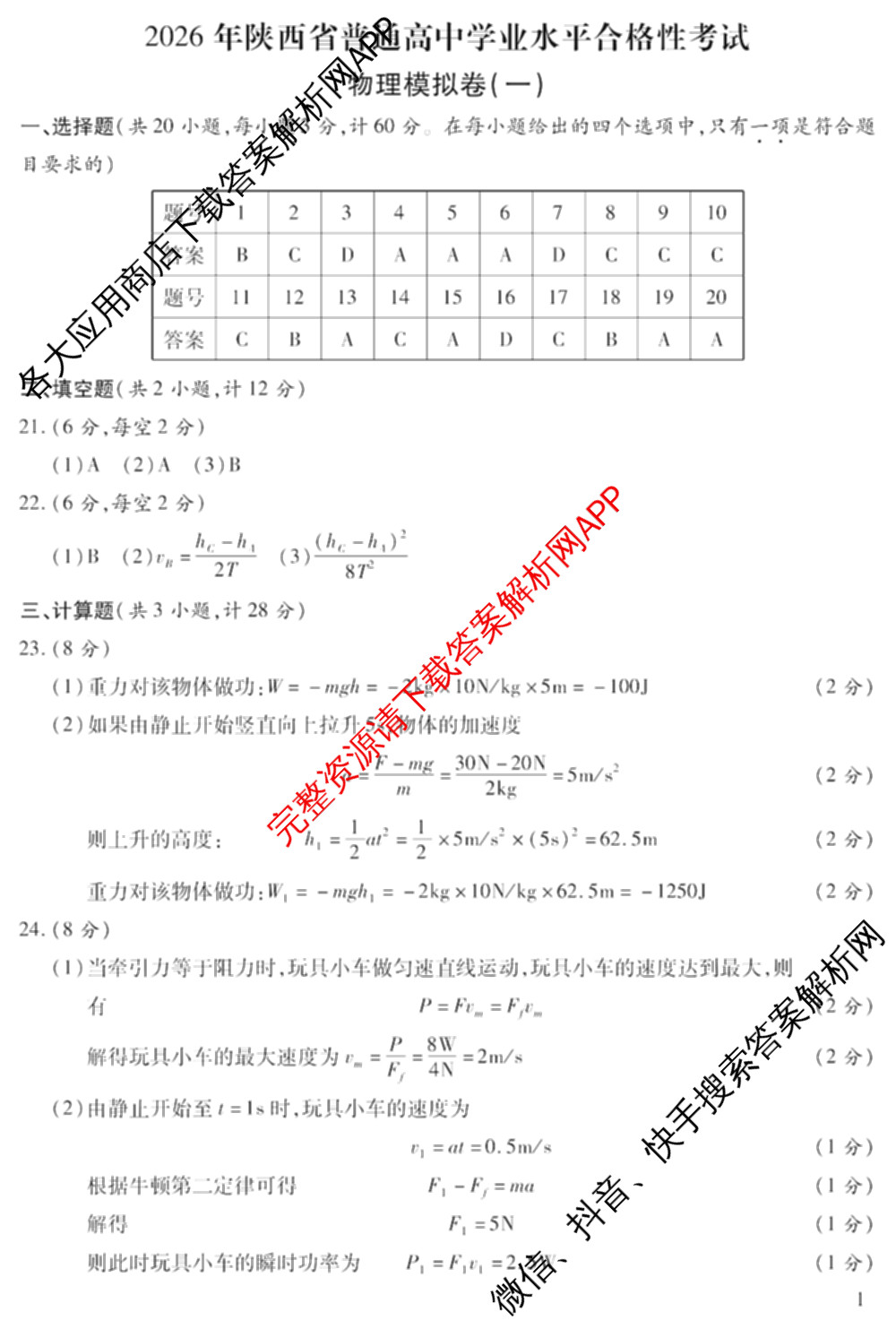 2026年陕西省普通高中学业水合格性考试 模拟卷CY(一)试卷及答案汇总（含政治 生物 英语等）物理答案