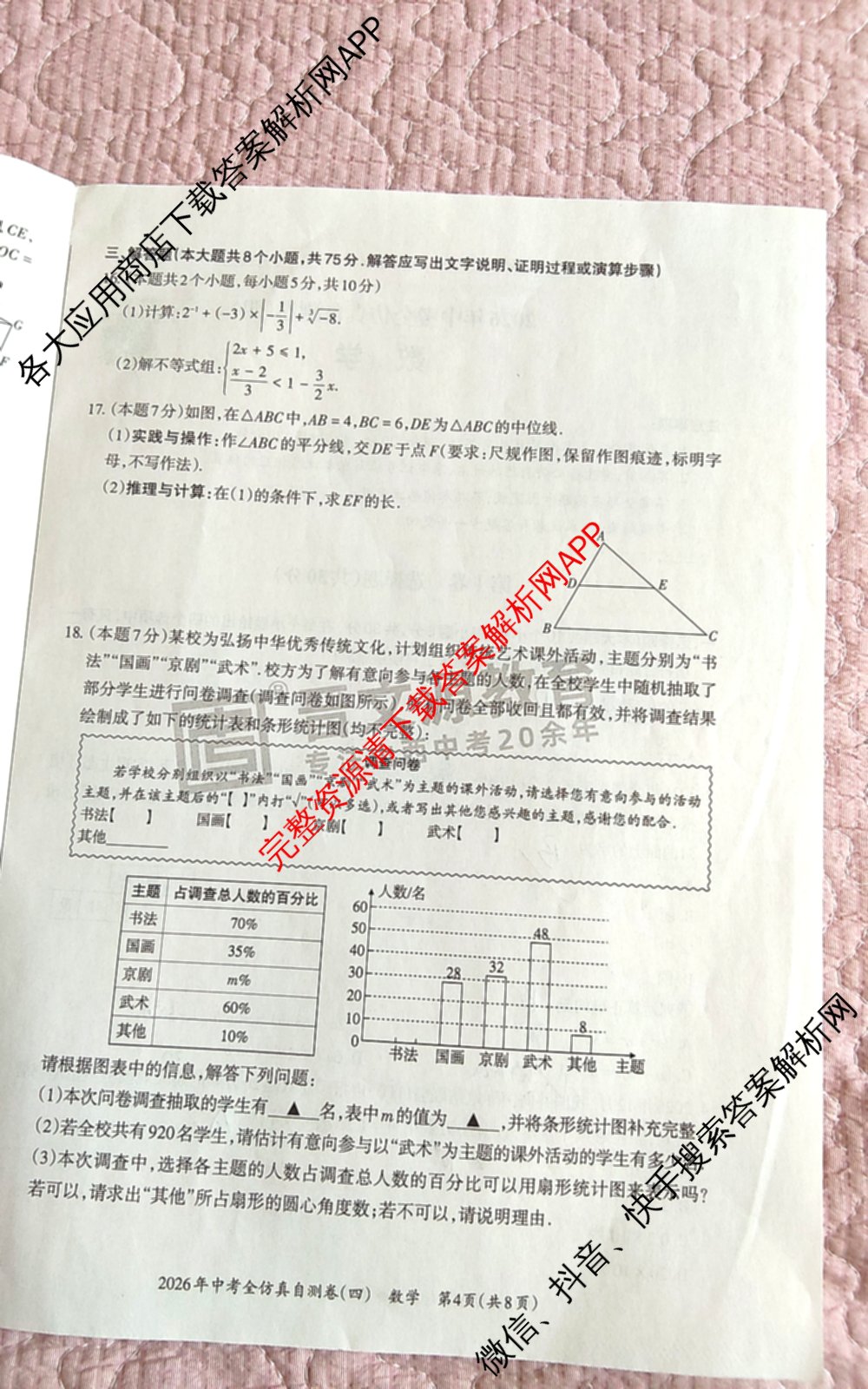 晋文源2026年中考全仿真自测卷(四)4（含化学、数学、英语等）数学试题
