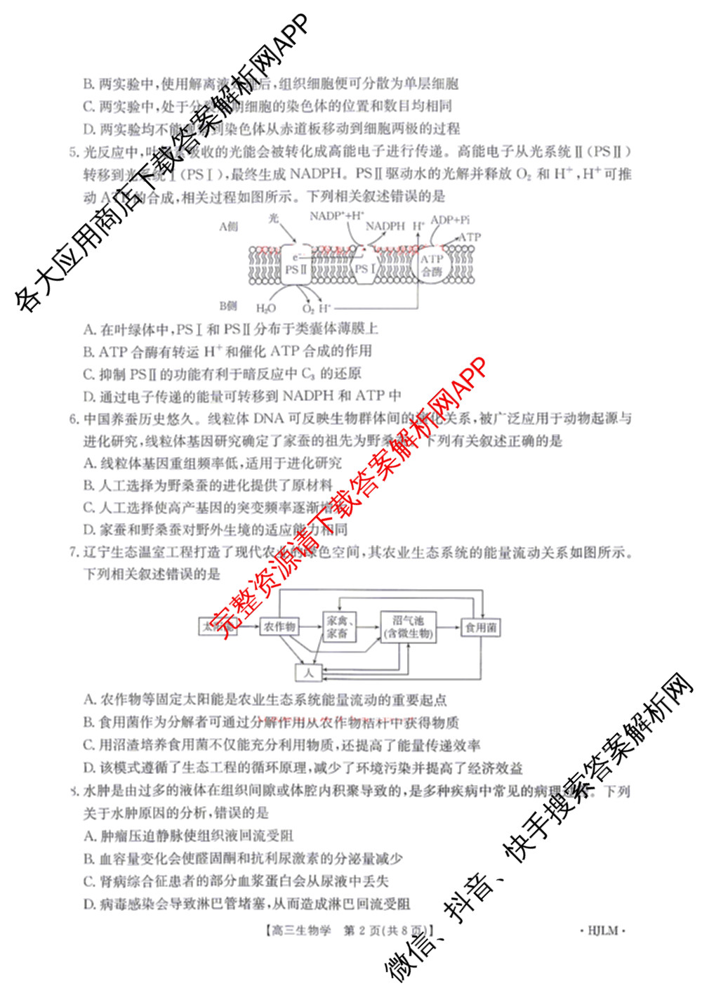 [百万联考]黑吉辽蒙2026届高三4月考试[HJLM](4.7)(已更新数学、历史、地理等9份)生物试题