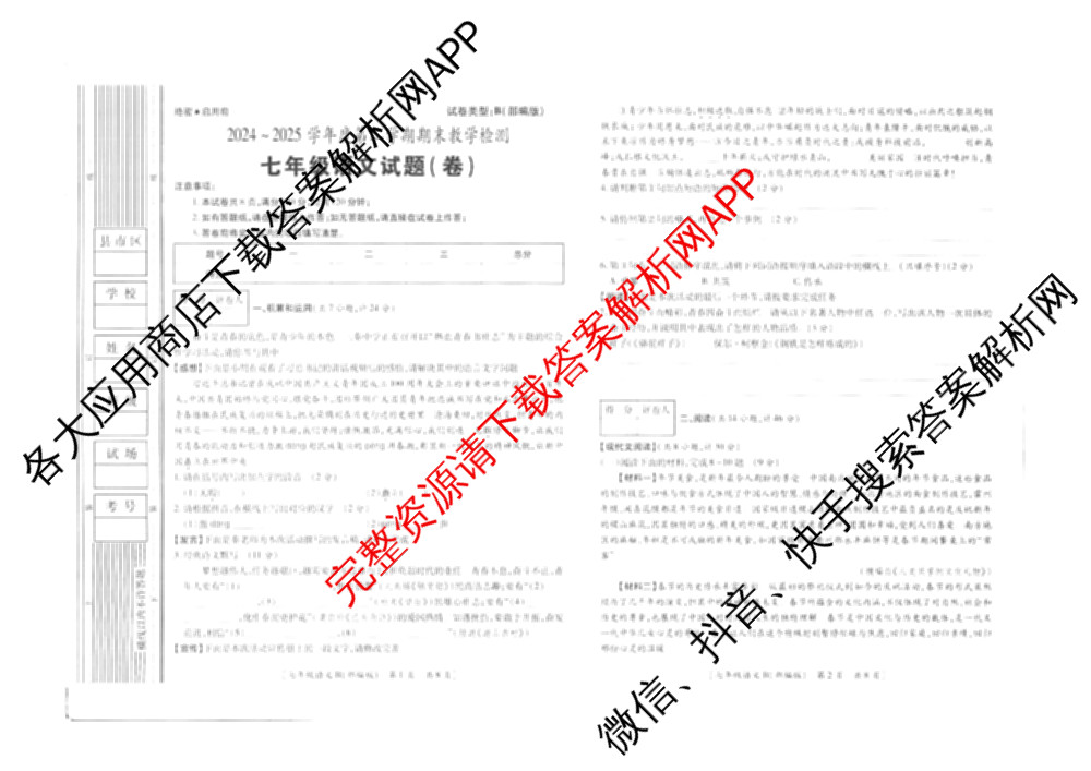 陕西省2024~2025学年度第二学期期末教学检测七年级(卷)[试卷类型:B]各科答案及试卷（含语文(部编版) 数学 地理等）语文试题