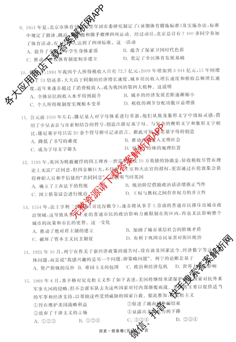 天舟高考衡中同卷2026年普通高等学校招生全国统一考试模拟信息卷(五)5（含理综(新疆版)、生物(WY)、英语(B)等）历史试题