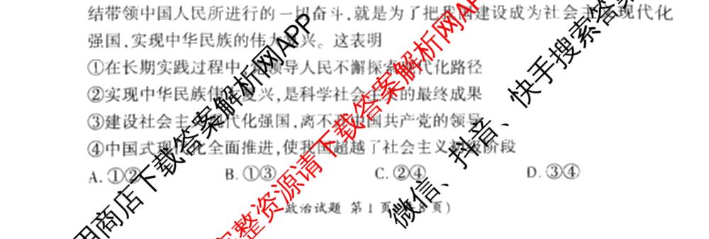 百师联盟2025届高三信息押题卷(四)4试卷及答案汇总（51科全）政治试题