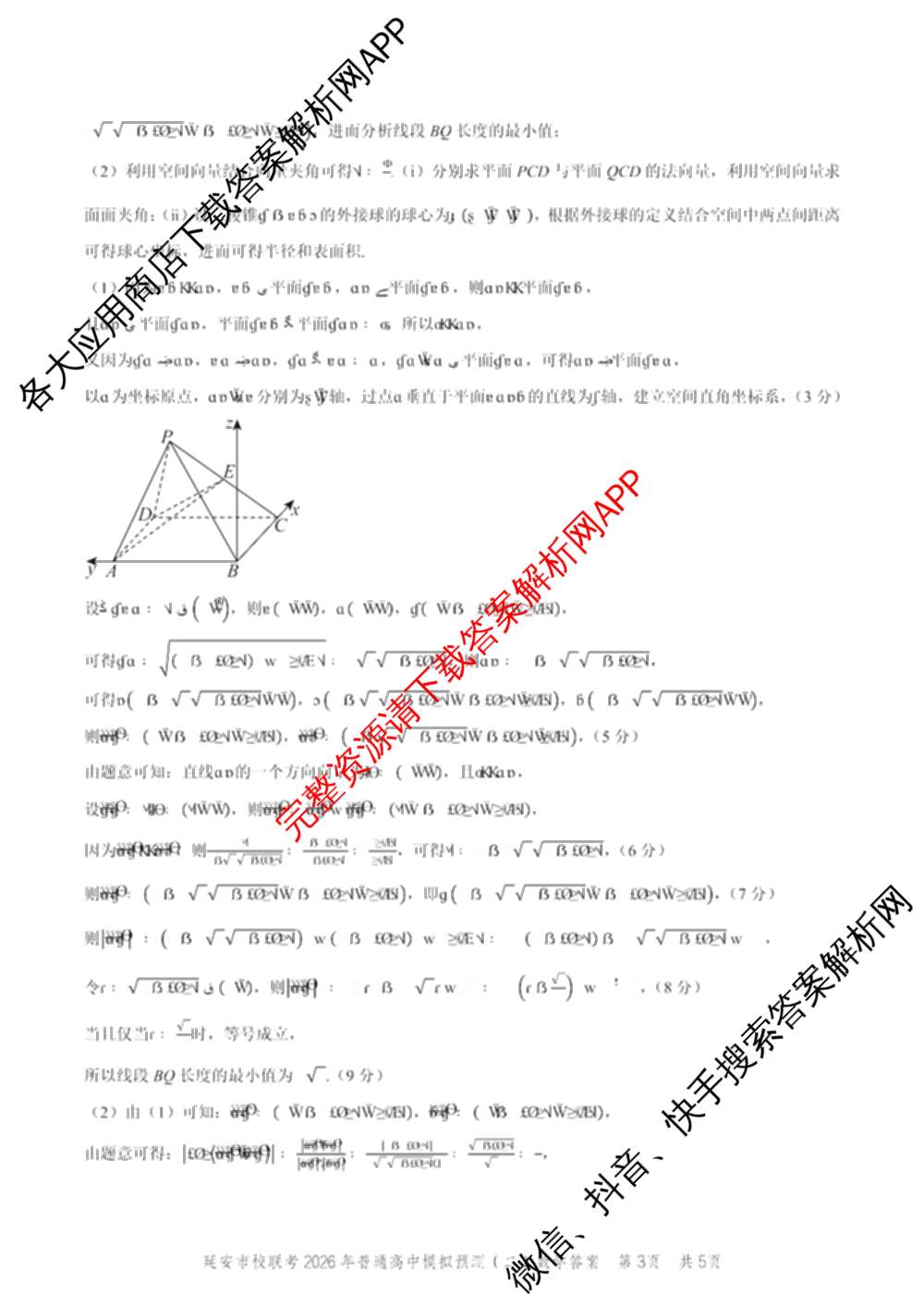 陕西省延安市校联考2026年普通高中模拟预测(二)高三各科答案及试卷（含数学 英语 语文等）数学答案