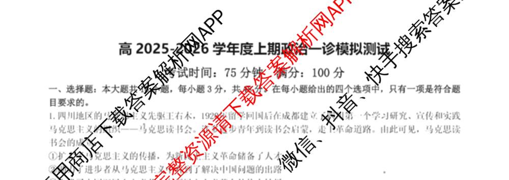 成都七中2025-2026学年度高三(上)一诊模拟检测试卷及答案汇总（含数学 生物 英语等9份）政治试题