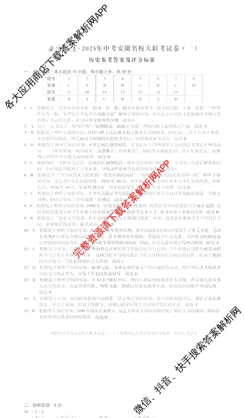 2025年中考安徽名校大联考试卷(一)试卷及答案汇总(已更新数学 物理 英语等7份)历史答案