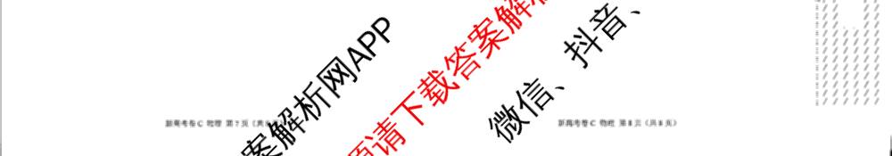 学科网2025届高三4月大联考试卷及答案汇总（含物理(新高考卷C) 文综(新课标卷) 英语(新课标卷A)等）物理试题