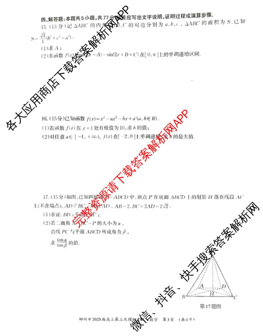 [柳州三模]柳州市2025届高三第三次模拟考试（含历史、地理、语文等）数学试题
