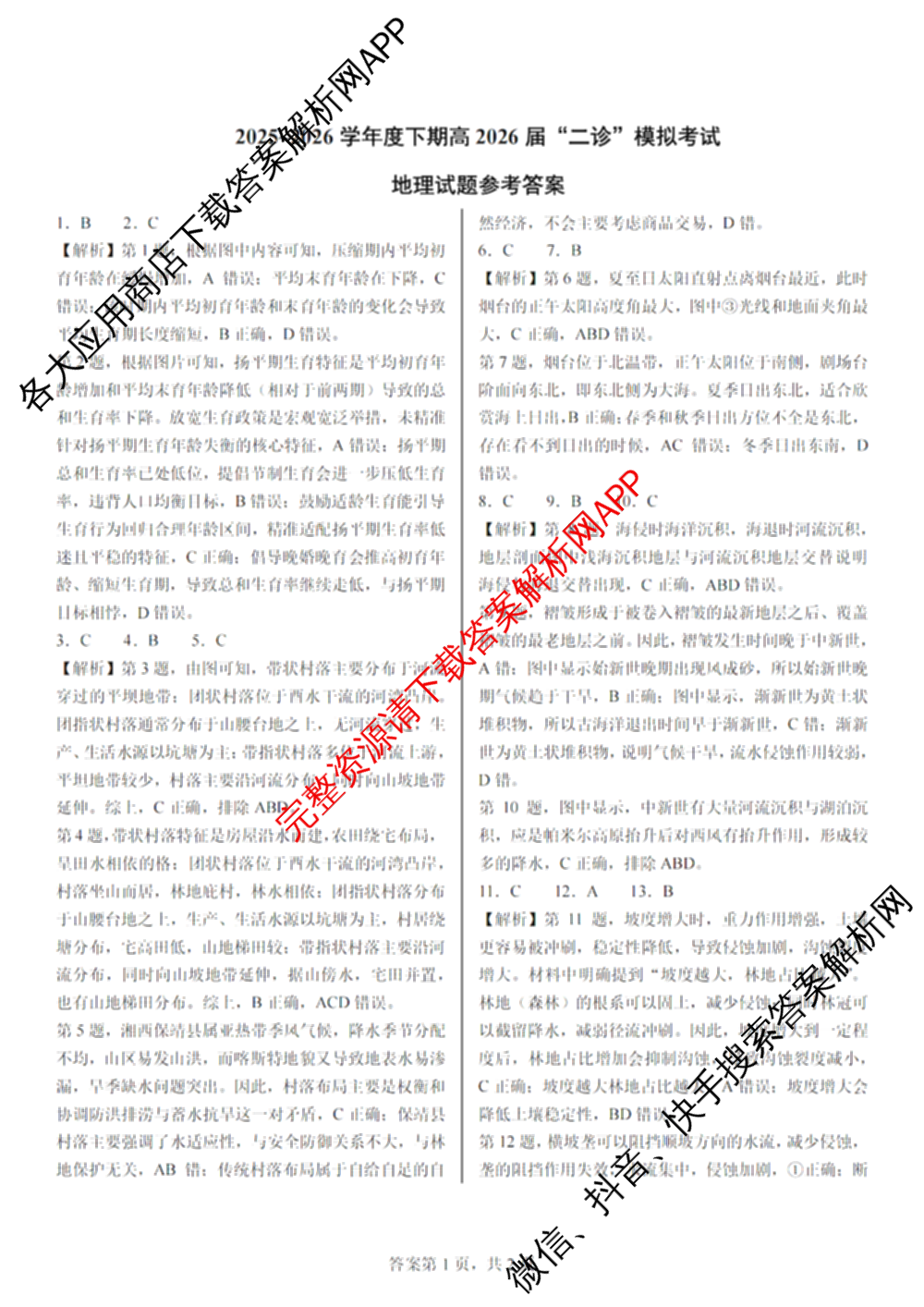四川省成都七中2026届高三二诊模拟测试试卷及答案汇总: 含历史 数学 语文试卷解析地理答案