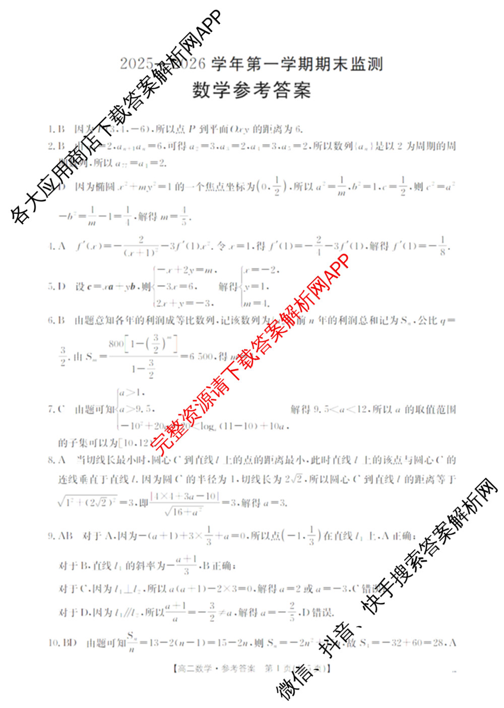 河北省沧州市2025-2026学年第一学期期末监测高一各科答案及试卷（含化学 历史 生物等9份）数学答案