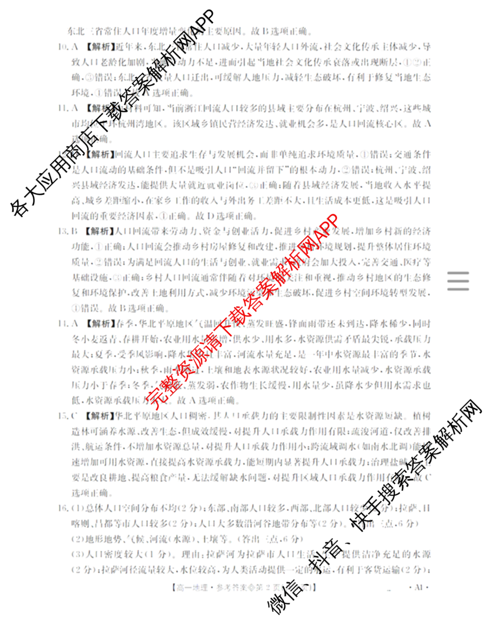 山西省2025-2026高一4月联考(双空心菱形)试卷及答案汇总(已更新语文、政治、生物等10份)地理答案