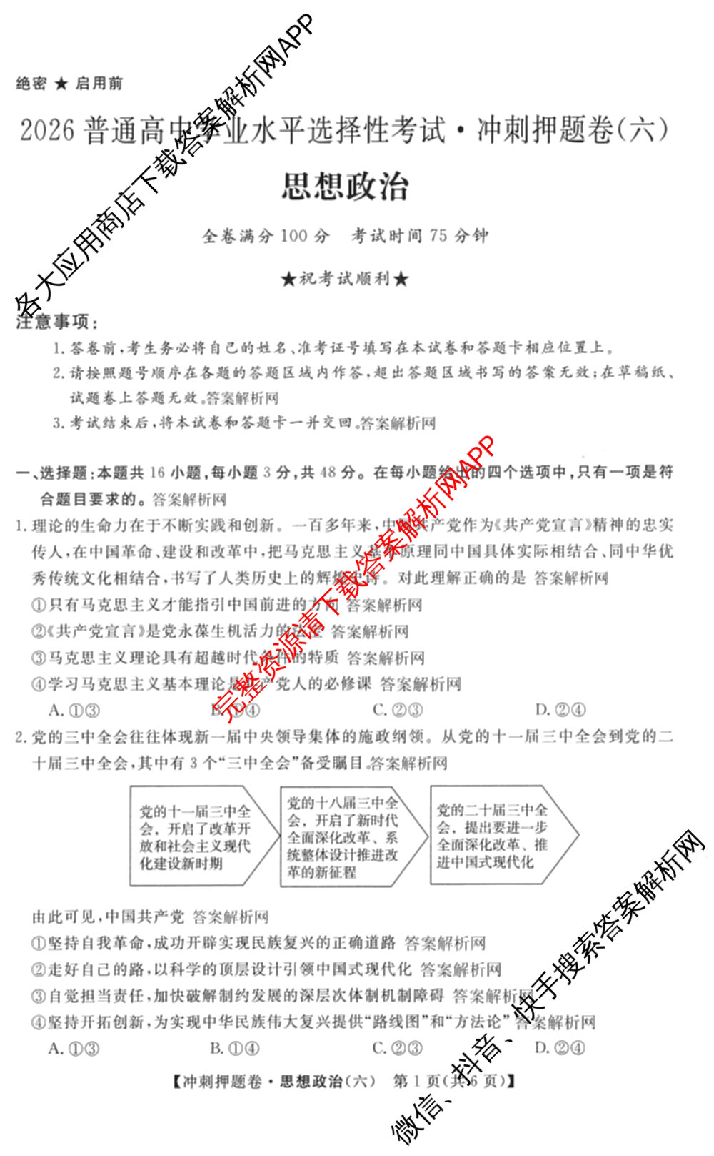 2026普通高等学校招生全国统一考试冲刺押题卷(六)6（含地理(HNY)、语文、生物(HBJ)等）政治试题