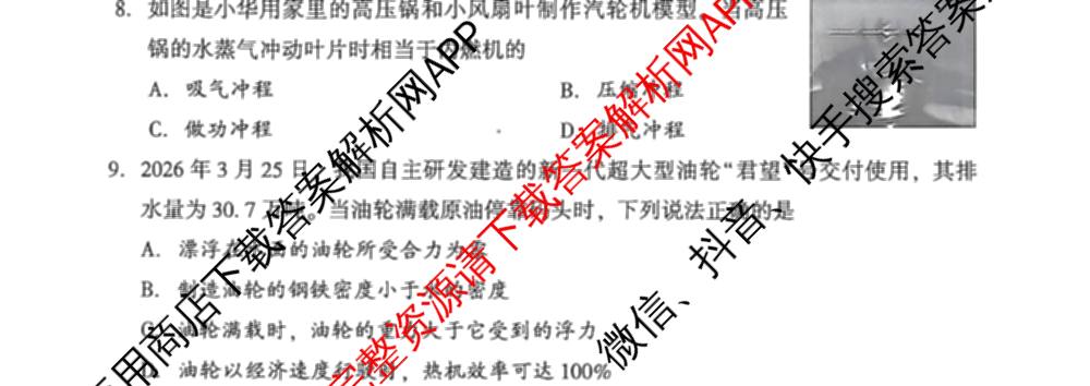 2026年4月邵阳市中考适应性考试试题卷九年级试卷及答案汇总（含地理、英语、语文等9份）物理试题